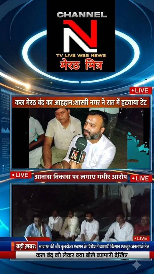 मेरठ बंद का आह्वान: सेंट्रल मार्केट में रात भर हंगामा, पुलिस ने हटाया टेंट; व्यापारी और किसान एकजुट!
मेरठ में आवास विकास परिषद की कार्रवाई के विरोध में व्यापारियों का आक्रोश बढ़ता ही जा रहा है। सेंट्रल मार्केट में धरने पर बैठे व्यापारियों का टेंट मंगलवार रात पुलिस ने हटवा दिया, जिससे माहौल और गर्मा गया है।
व्यापारियों का कहना है कि वे किसी भी कीमत पर पीछे हटने वाले नहीं हैं। वहीं, अब किसान भी इस बंद के समर्थन में उतर आए हैं और जगह-जगह जनसंपर्क अभियान चलाकर दुकानदारों से सहयोग की अपील की जा रही है।
📹 पूरी रिपोर्ट देखें channel n tv live webnews मेरठ मित्र पर ऐंकर नवेद खान के साथ और अपनी राय कमेंट्स में शेयर करें।
📰 Channel N - मेरठ मित्र | हर ख़बर पर नज़र
#Meerut #MeerutBandh #CentralMarket #MeerutPolice #AwasVikas #MeerutMitra #UPNews Part 4