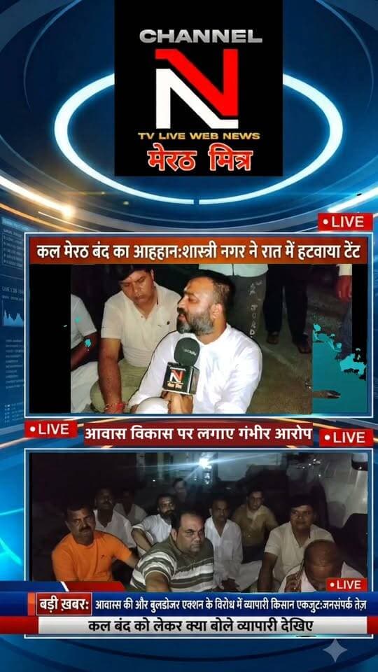 मेरठ बंद का आह्वान: सेंट्रल मार्केट में रात भर हंगामा, पुलिस ने हटाया टेंट; व्यापारी और किसान एकजुट!
मेरठ में आवास विकास परिषद की कार्रवाई के विरोध में व्यापारियों का आक्रोश बढ़ता ही जा रहा है। सेंट्रल मार्केट में धरने पर बैठे व्यापारियों का टेंट मंगलवार रात पुलिस ने हटवा दिया, जिससे माहौल और गर्मा गया है।
व्यापारियों का कहना है कि वे किसी भी कीमत पर पीछे हटने वाले नहीं हैं। वहीं, अब किसान भी इस बंद के समर्थन में उतर आए हैं और जगह-जगह जनसंपर्क अभियान चलाकर दुकानदारों से सहयोग की अपील की जा रही है।
📹 पूरी रिपोर्ट देखें channel n tv live webnews मेरठ मित्र पर ऐंकर नवेद खान के साथ और अपनी राय कमेंट्स में शेयर करें।
📰 Channel N - मेरठ मित्र | हर ख़बर पर नज़र
#Meerut #MeerutBandh #CentralMarket #MeerutPolice #AwasVikas #MeerutMitra #UPNews Part 3