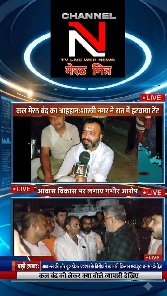 मेरठ बंद का आह्वान: सेंट्रल मार्केट में रात भर हंगामा, पुलिस ने हटाया टेंट; व्यापारी और किसान एकजुट!
मेरठ में आवास विकास परिषद की कार्रवाई के विरोध में व्यापारियों का आक्रोश बढ़ता ही जा रहा है। सेंट्रल मार्केट में धरने पर बैठे व्यापारियों का टेंट मंगलवार रात पुलिस ने हटवा दिया, जिससे माहौल और गर्मा गया है।
व्यापारियों का कहना है कि वे किसी भी कीमत पर पीछे हटने वाले नहीं हैं। वहीं, अब किसान भी इस बंद के समर्थन में उतर आए हैं और जगह-जगह जनसंपर्क अभियान चलाकर दुकानदारों से सहयोग की अपील की जा रही है।
📹 पूरी रिपोर्ट देखें channel n tv live webnews मेरठ मित्र पर ऐंकर नवेद खान के साथ और अपनी राय कमेंट्स में शेयर करें।
📰 Channel N - मेरठ मित्र | हर ख़बर पर नज़र
#Meerut #MeerutBandh #CentralMarket #MeerutPolice #AwasVikas #MeerutMitra #UPNews Part 2