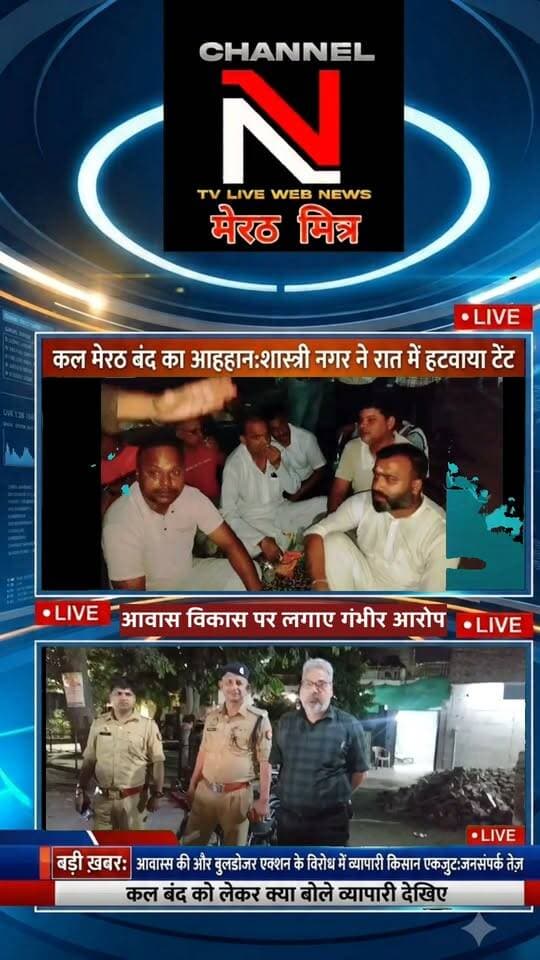 मेरठ बंद का आह्वान: सेंट्रल मार्केट में रात भर हंगामा, पुलिस ने हटाया टेंट; व्यापारी और किसान एकजुट!
मेरठ में आवास विकास परिषद की कार्रवाई के विरोध में व्यापारियों का आक्रोश बढ़ता ही जा रहा है। सेंट्रल मार्केट में धरने पर बैठे व्यापारियों का टेंट मंगलवार रात पुलिस ने हटवा दिया, जिससे माहौल और गर्मा गया है।
व्यापारियों का कहना है कि वे किसी भी कीमत पर पीछे हटने वाले नहीं हैं। वहीं, अब किसान भी इस बंद के समर्थन में उतर आए हैं और जगह-जगह जनसंपर्क अभियान चलाकर दुकानदारों से सहयोग की अपील की जा रही है।
📹 पूरी रिपोर्ट देखें channel n tv live webnews मेरठ मित्र पर ऐंकर नवेद खान के साथ और अपनी राय कमेंट्स में शेयर करें।
📰 Channel N - मेरठ मित्र | हर ख़बर पर नज़र
#Meerut #MeerutBandh #CentralMarket #MeerutPolice #AwasVikas #MeerutMitra #UPNews Part 1