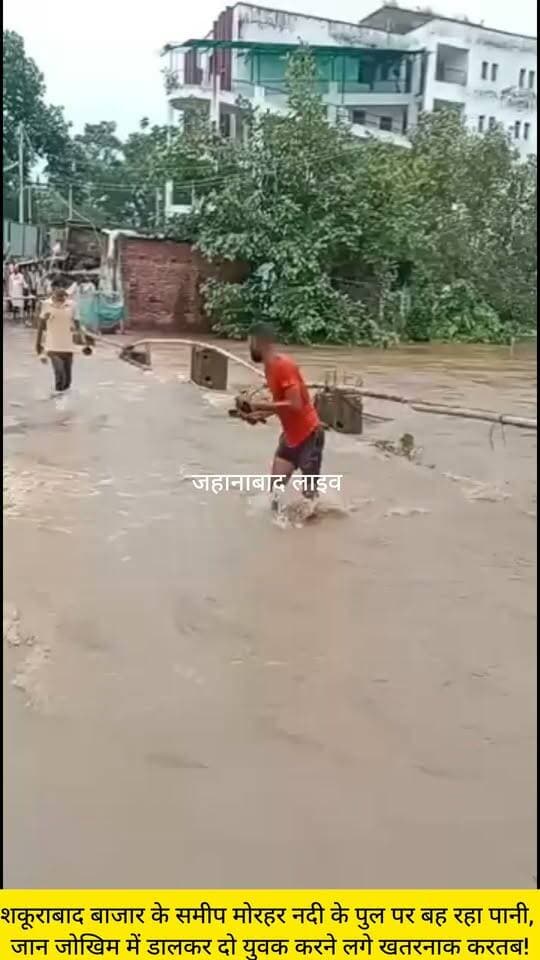शकूराबाद बाजार के समीप मोरहर नदी के पुल पर बह रहा पानी, जान जोखिम में डालकर दो युवक करने लगे खतरनाक करतब!
#jehanabad #NewsUpdate #BiharTodayNews #डीजीपी #BiharFlood2026 #JehanabadDM #JehanabadNews #वीडियोवायरल #जहानाबादलाइव #एसपी #वीडियोबायरल