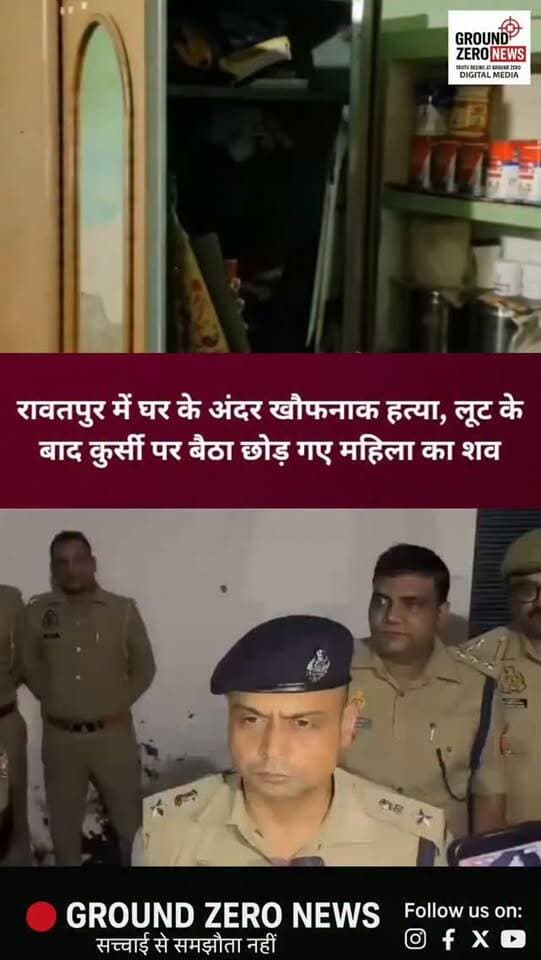 रावतपुर के हसनपुर में खौफनाक वारदात!
कानपुर के थाना रावतपुर क्षेत्र के हसनपुर में घर के अंदर 58 वर्षीय उमा कुशवाहा की हत्या से सनसनी फैल गई। महिला कुर्सी पर बैठी हालत में मिलीं। गले पर काले-नीले निशान मिले, जबकि घर का सामान भी बिखरा हुआ था।
परिजनों ने लूट के बाद हत्या की आशंका जताई है। सूचना पर देर रात डीसीपी वेस्ट पुलिस और फॉरेंसिक टीम के साथ मौके पर पहुंचे और घटनास्थल से साक्ष्य जुटाए।
पुलिस अब यह पता लगाने में जुटी है कि घर में कौन दाखिल हुआ, क्या सामान लूटा गया और वारदात के पीछे कौन है।
.
#कानपुर #रावतपुर #हसनपुर #KanpurNews #Rawatpur Hasanpur KanpurCrime