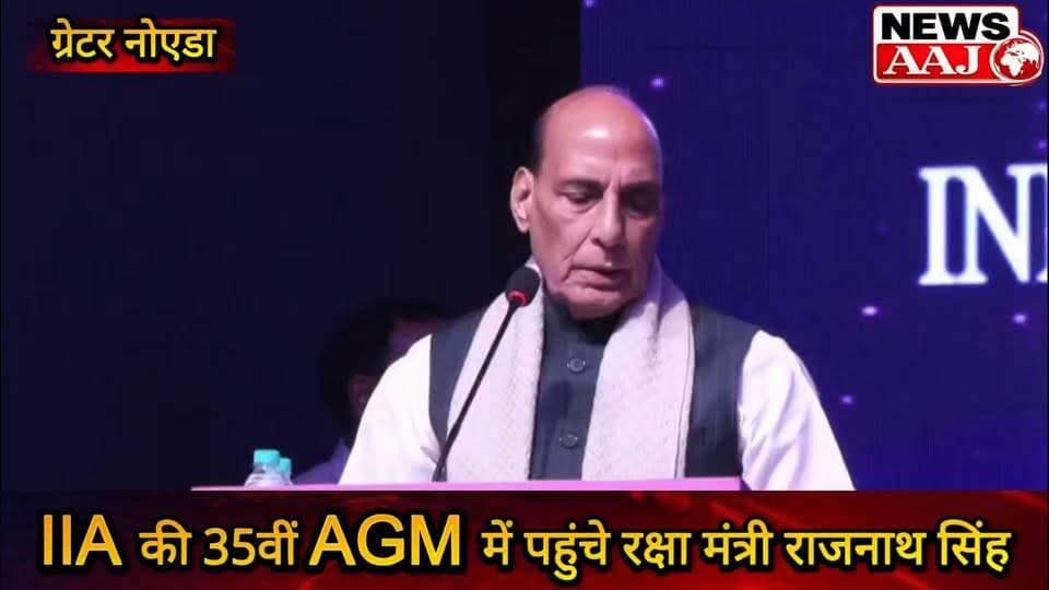 ग्रेटर नोएडा में IIA की 35वीं AGM में पहुंचे रक्षा मंत्री राजनाथ सिंह।#GreaterNoida #RajnathSingh #IIAAGM #NoidaNews #GreaterNoidaNews