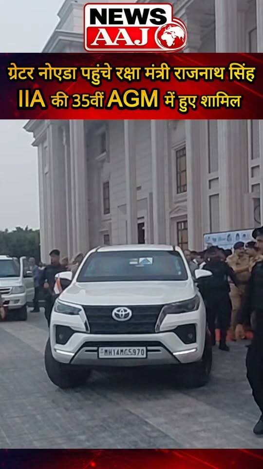 ग्रेटर नोएडा पहुंचे रक्षा मंत्री राजनाथ सिंह, IIA की 35वीं AGM में हुए शामिल #GreaterNoida #RajnathSingh #IIA #NoidaNews #BreakingNews