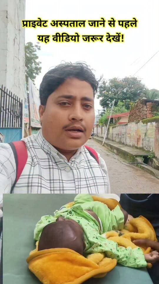 प्राइवेट अस्पताल जाने से पहले यह वीडियो जरूर देखें!यह वीडियो किसी अस्पताल के खिलाफ नहीं, बल्कि आम लोगों को जागरूक करने के लिए है।