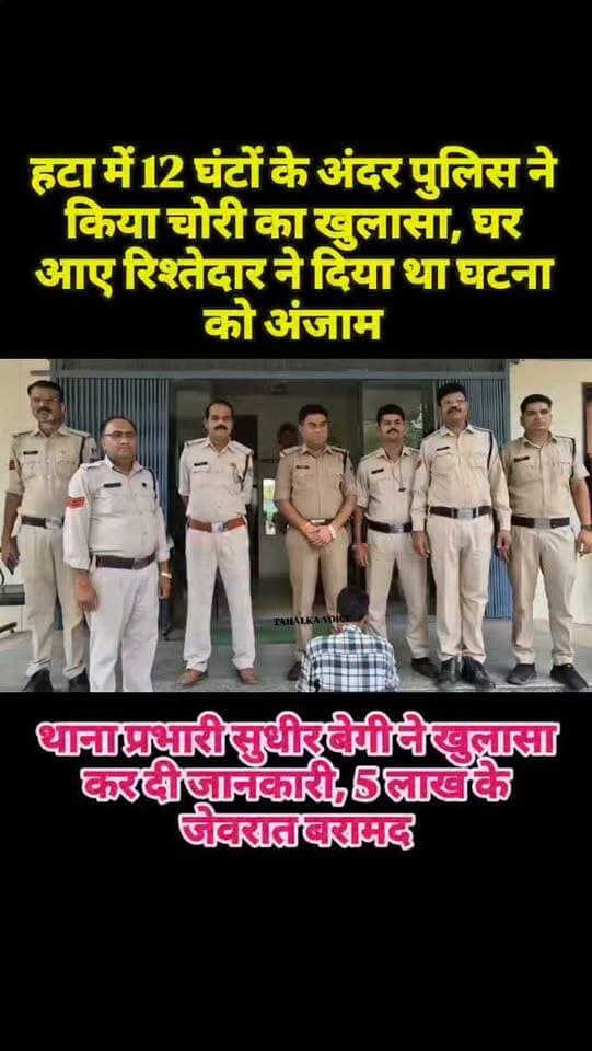 हटा पुलिस ने 12 घंटे में किया चोरी का खुलासा, 5 लाख के सोने-चांदी के जेवरात बरामद; आरोपी गिरफ्तार
हटा। गांधी वार्ड बूढ़ा हटा में घर से हुई लाखों रुपए की चोरी का पुलिस ने 12 घंटे में खुलासा कर दिया। पुलिस ने सीधी जिले के ग्राम भेलकी निवासी रजनीश पिता रामजियावन विश्वकर्मा (25) को गिरफ्तार किया है। आरोपी के कब्जे से करीब 5 लाख रुपए कीमत के सोने-चांदी के जेवरात बरामद किए गए।
पुलिस के अनुसार राजकुमार विश्वकर्मा (61) ने 30 अगस्त को रिपोर्ट दर्ज कराई थी। 29 अगस्त की रात परिवार के साथ सोने के बाद सुबह उठने पर पीछे के कमरे का दरवाजा खुला मिला। गोदरेज अलमारी में रखे जेवरात गायब थे। जांच के दौरान पुलिस ने आरोपी को पकड़ा। पूछताछ में उसने चोरी कबूल की। आरोपी से सोने का हार, चूड़ियां, टॉप्स, गुरियों की मालाएं और चांदी की करधनी सहित अन्य जेवर बरामद किए गए। आरोपी को न्यायालय में पेश किया जा रहा है।