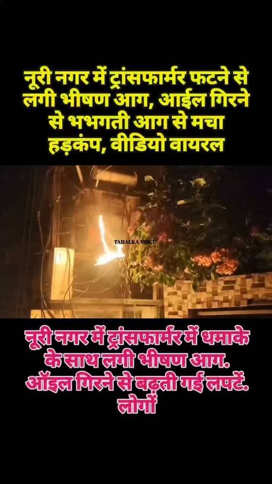 नूरी नगर में ट्रांसफार्मर में धमाके के साथ लगी भीषण आग, ऑयल गिरने से बढ़ती गई लपटें
दमोह। शहर के नूरी नगर में सोमवार रात करीब 10 बजे विद्युत ट्रांसफार्मर में शॉर्ट सर्किट से अचानक भीषण आग लग गई। प्रत्यक्षदर्शियों के अनुसार ट्रांसफार्मर में जोरदार धमाका हुआ, जिसके बाद उसमें भरा ऑयल नीचे गिरने लगा। ऑयल के कारण आग तेजी से फैल गई और लपटें विकराल हो गईं। घटना से आसपास के लोगों में हड़कंप मच गया। स्थानीय लोगों ने तत्काल विद्युत विभाग को सूचना दी। टीम के पहुंचने पर विद्युत प्रवाह बंद किया गया। इससे पहले स्थानीय लोगों ने सतर्कता दिखाते हुए आग पर काफी हद तक काबू पा लिया था। इसके बाद आग बुझाकर ट्रांसफार्मर में आवश्यक सुधार कार्य किया गया और विद्युत आपूर्ति बहाल कर दी गई। घटना का वीडियो सोशल मीडिया पर सामने आया है।