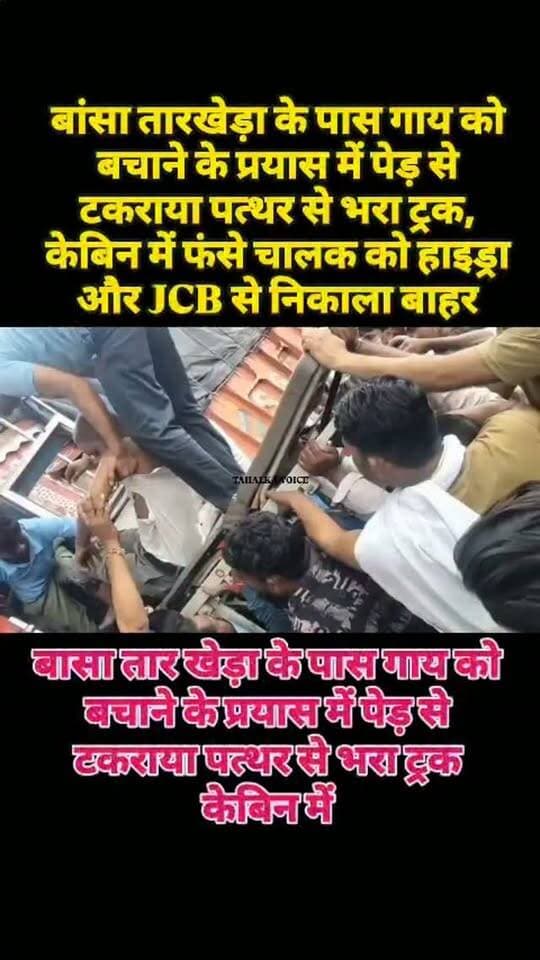 बांसा तारखेड़ा के पास गाय को बचाने के चक्कर में पेड़ से टकराया पत्थर से लोड ट्रक, केबिन में फंसा ड्राइवर, हाइड्रा और JCB की मदद से निकाला बाहर
दमोह। दमोह-सागर स्टेट हाईवे पर मंगलवार सुबह बांसा तारखेड़ा के पास गाय को बचाने के प्रयास में मैंगनीज पत्थर से भरा ट्रक अनियंत्रित होकर बाउंड्री और पेड़ से टकरा गया। हादसे में ट्रक का अगला हिस्सा बुरी तरह क्षतिग्रस्त हो गया और चालक संदीप जांघेला के पैर केबिन में फंस गए। सूचना पर पुलिस और एसडीईआरएफ टीम मौके पर पहुंची। JCB और हाइड्रा की मदद से ट्रक का क्षतिग्रस्त हिस्सा काटकर करीब 2 घंटे की मशक्कत के बाद सुबह 8.30 बजे चालक को बाहर निकाला गया। घायल चालक को एंबुलेंस से जिला अस्पताल भेजा गया। ट्रक में मौजूद क्लीनर सुरक्षित बाहर निकल आया। रेस्क्यू के दौरान पुलिस, 112 डायल, एंबुलेंस और स्थानीय लोगों ने भी सहयोग किया।