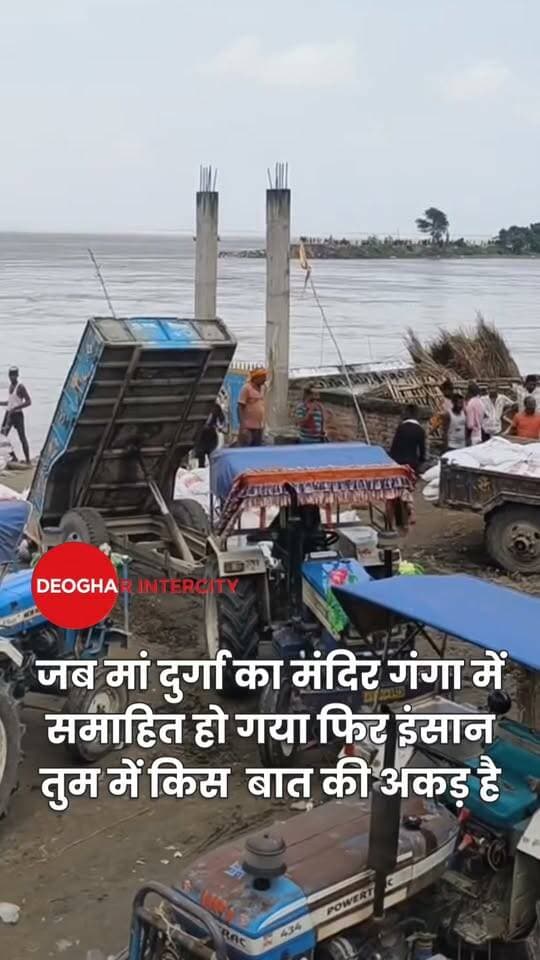 जब मां दुर्गा का मंदिर गंगा में समाहित हो गया फिर इंसान तुम में किस बात की अकड़ है