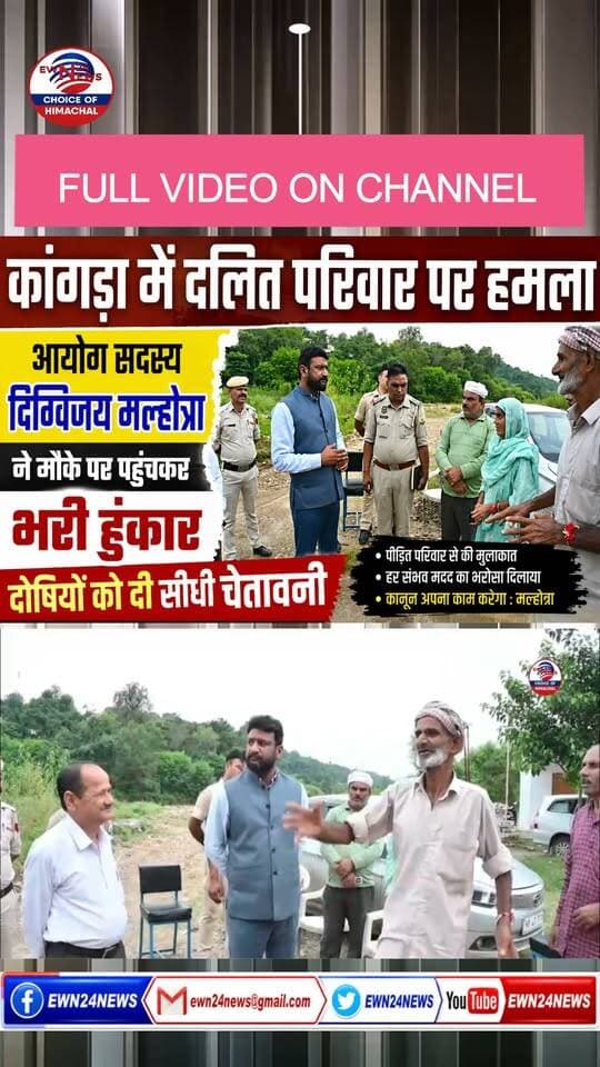 कंडवाल में दलित परिवार पर हमला : आयोग की चेतावनी
https://youtu.be/4RGjMtVZuCM
#Kangra #Nurpur #Kandwal #nurpur #SocialJustice #StateSCCommission #HimachalPradesh #ewn24news #choiceofhimachal #himachallatestnews