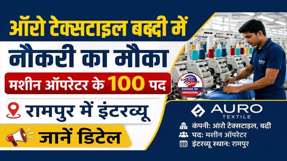 ऑरो टेक्सटाइल बद्दी में नौकरी का मौका : मशीन ऑपरेटर के 100 पद, रामपुर में इंटरव्यू-जानें डिटेल | Jobs |
https://youtu.be/PQINTAnXbeQ
#ShimlaJobs #Rampur #CampusInterview #AuroTextile #HimachalJobs #JobVacancy2026 #ITICareers #SolanJobs #ewn24news #choiceofhimachal #EmploymentNews #HPGovtJobs #himachallatestnews #himachal #himachalnews #himachalbreakingnews #HimachalPradesh