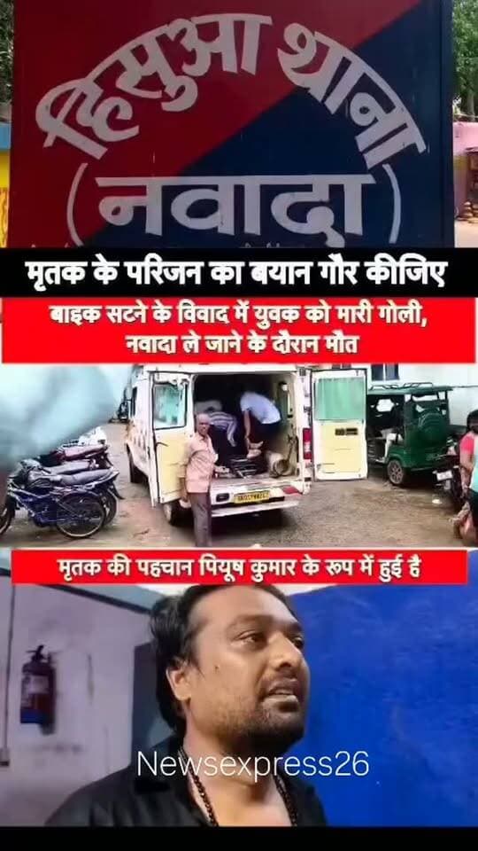 हिसुआ में दिनदहाड़े युवक की गोली मारकर हत्या🚨‼️
बाइक सटने के विवाद में पांचूगढ़ मोहल्ले में 22 वर्षीय प्रणय कुमार भारती (पीयूष कुमार) की गोली मारकर हत्या कर दी गई। घटना के बाद मृतक के परिजनों ने क्या कुछ कहा सुनिये उसके बाद आक्रोशित लोगों ने हिसुआ-नवादा मुख्य मार्ग को जाम कर दिया।
#bihar #breakingnews #nawada #hisua #pranavbharti