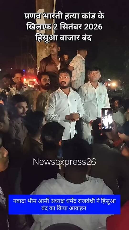 Nawada -: नवादा भीम आर्मी अध्यक्ष धर्मेंद्र राजवंशी ने हिसुआ बंद का किया आवाहन.
#nawada #hisua #pranaybharti #bhimarmychief #newsexpress
