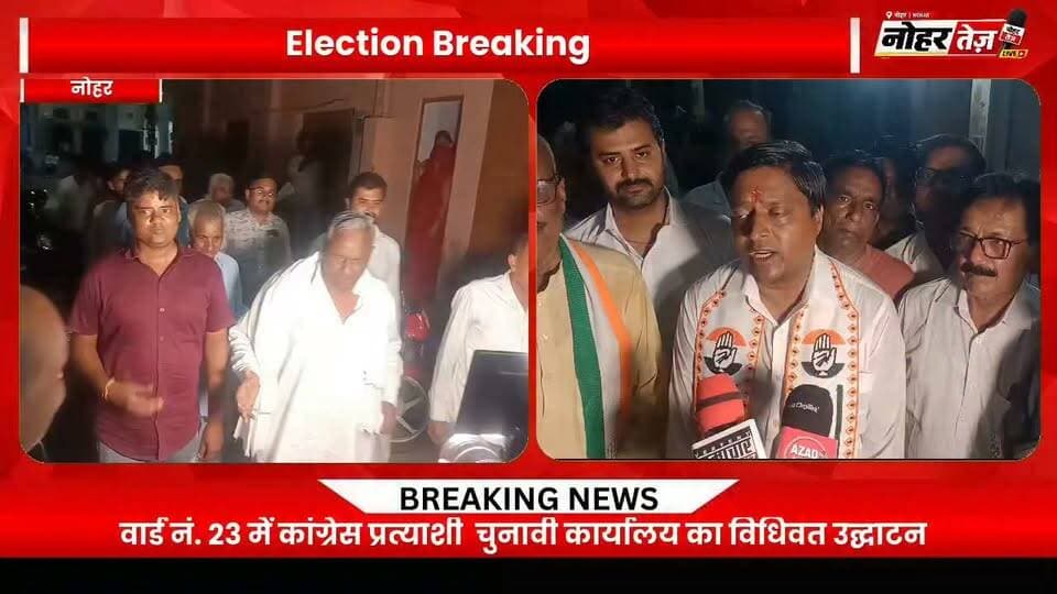 वार्ड 23 में कांग्रेस का चुनावी बिगुल! ओमप्रकाश पारीक के कार्यालय का हुआ उद्घाटन
#नोहर #नगरपालिका_चुनाव2026 #वार्ड23 #ओमप्रकाश_पारीक #कांग्रेस #अमित_चाचाण #राजेंद्र_चाचाण #NoharElection2026