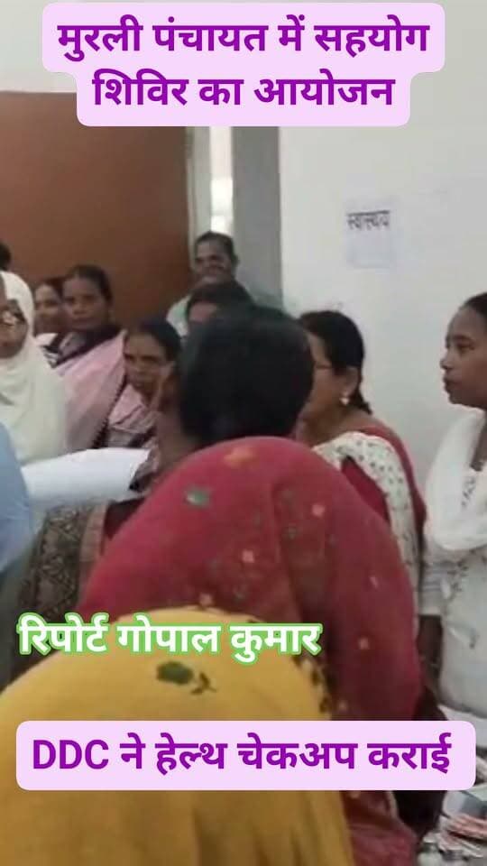 मुरली पंचायत में सहयोग शिविर का आयोजन: SP ने कैंप का निरीक्षण किया, DDC ने हेल्थ चेकअप कराई .
Supaul, Bihar - सुपौल - बिहार District Administration Supaul सुपौल पुलिस Supaul Police
#facebookpost #follower #follow #fbreelsvideo #fbpost #fb #fbreels #trendingreels