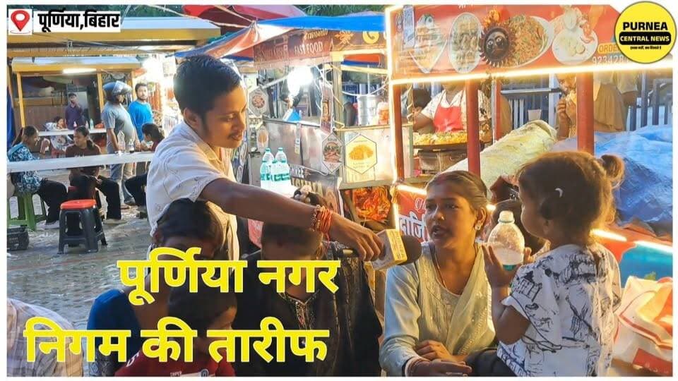 पूर्णिया में बना मरीन ड्राइव जैसा फूड कॉर्नर, 50 से ज्यादा ठेलों पर मिलता है स्वाद का धमाका!
#Purnea #Purnia #PurneaCentralNews #FoodStreet #FastFood #StreetFood #PurneaFood #Bihar #BiharNews #FoodLovers #ViralVideo #Trending #MarineDriveStyle