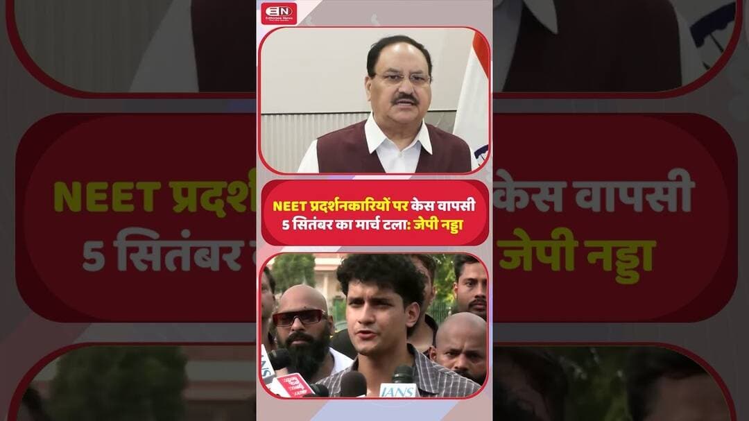 NEET प्रदर्शनकारियों पर केस वापसी , 5 सितंबर का मार्च टला: जेपी नड्डा #NEET #NEETProtest #JPNadda