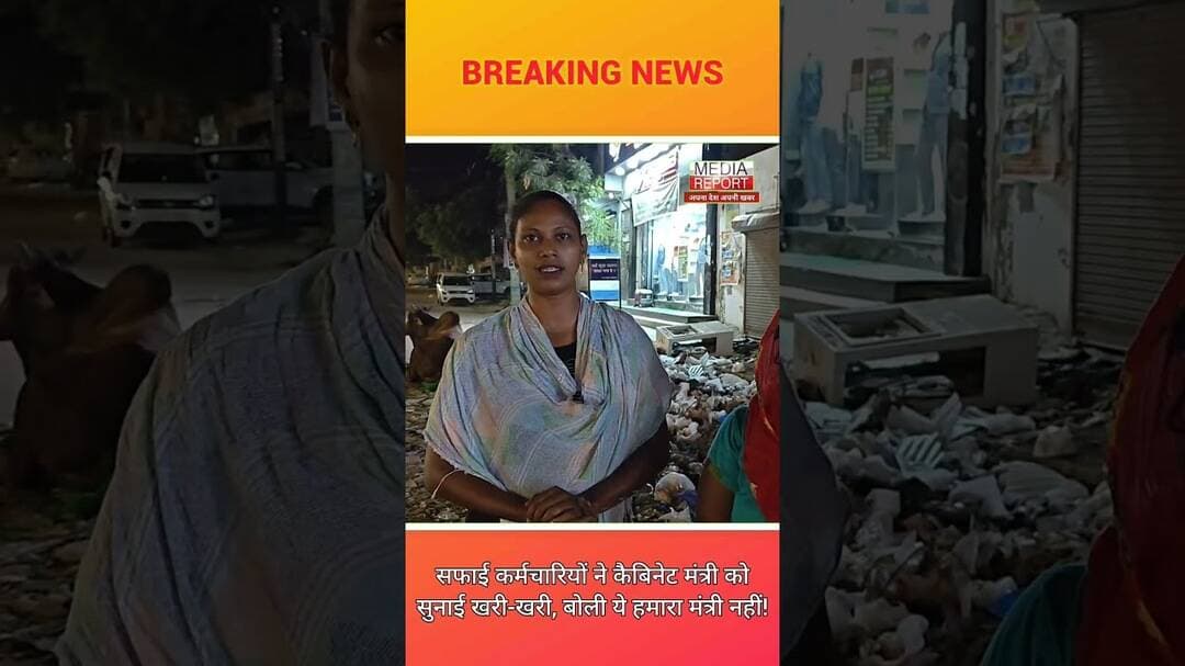 सफाई कर्मचारियों ने कैबिनेट मंत्री कोसुनाई खरी-खरी, बोली ये हमारा मंत्री नहीं! #kkdnews #kkdnewslive