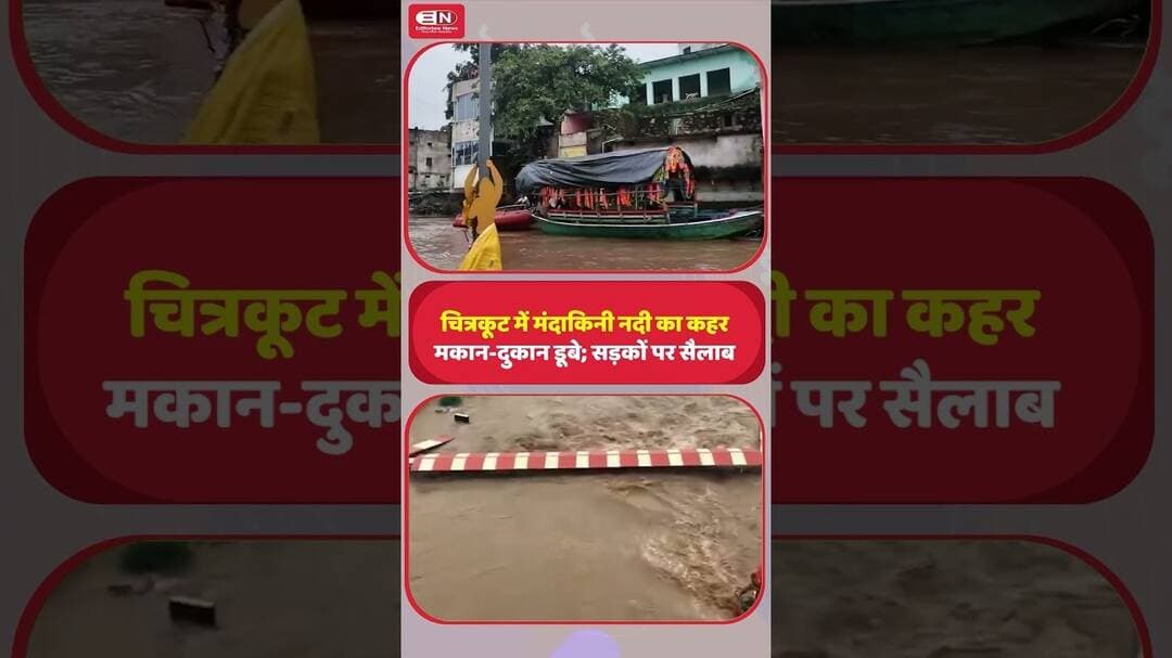 चित्रकूट में मंदाकिनी नदी का कहर, मकान दुकान डूबे; सड़कों पर सैलाब #Chitrakoot #UttarPradesh