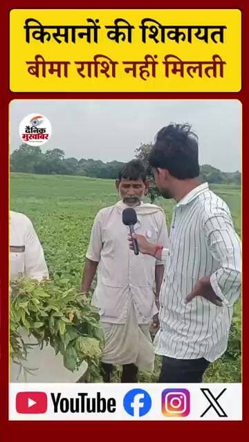 किसानों की शिकायत: बीमा राशि नहीं, प्रीमियम जरूर कटता है। #Rajgarh #RajgarhNews #MPNews