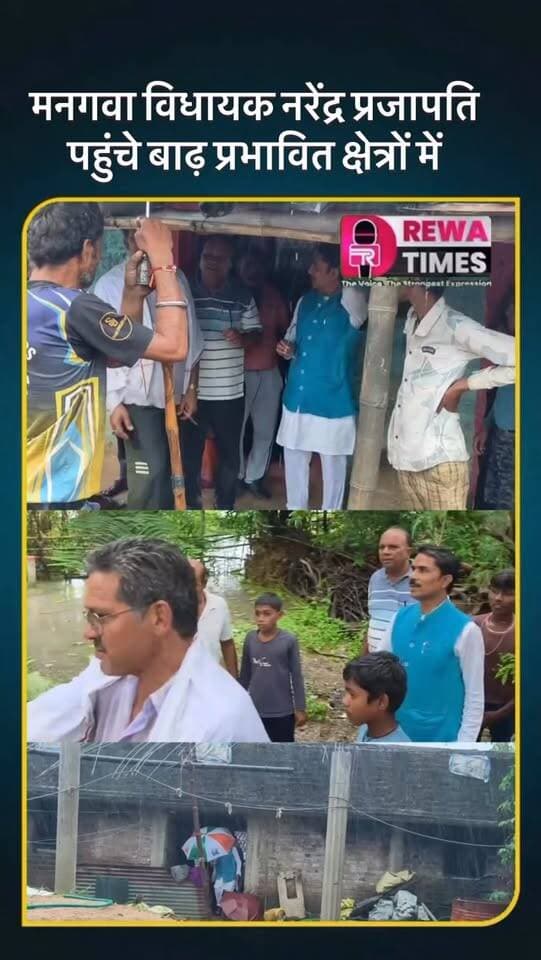 रीवा: भारी बारिश से मन गवा विधायक पहुचे बाढ़ प्रभावित क्षेत्रों में दिया दिशा निर्देश #reels #rewatimes #viralvideo