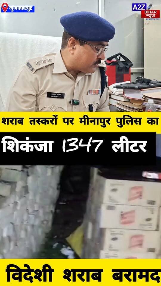#मीनापुर पुलिस की बड़ी कार्रवाई: पिकअप से 1347.840 लीटर अवैध विदेशी शराब जब्त।
#A2zbiharnewsmuzaffarpur #sspmuzaffarpur #DMMUZAFFARPUR #CMNitishKumar #DGPBihar #viralvideoシ #instagramreels #Sharabbandi #SDPO