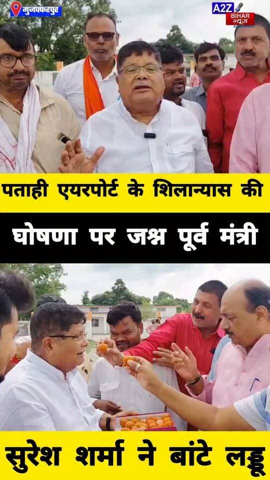 #मुजफ्फरपुर मे पताही एयरपोर्ट को मिली नई उड़ान! शिलान्यास की घोषणा पर सुरेश शर्मा ने बांटे लड्डू, शुरू हुई साफ-सफाई।
#A2zbiharnewsmuzaffarpur #sspmuzaffarpur #DMMUZAFFARPUR #CMNitishKumar #DGPBihar #viralvideoシ #instagramreels #airport #Patahi