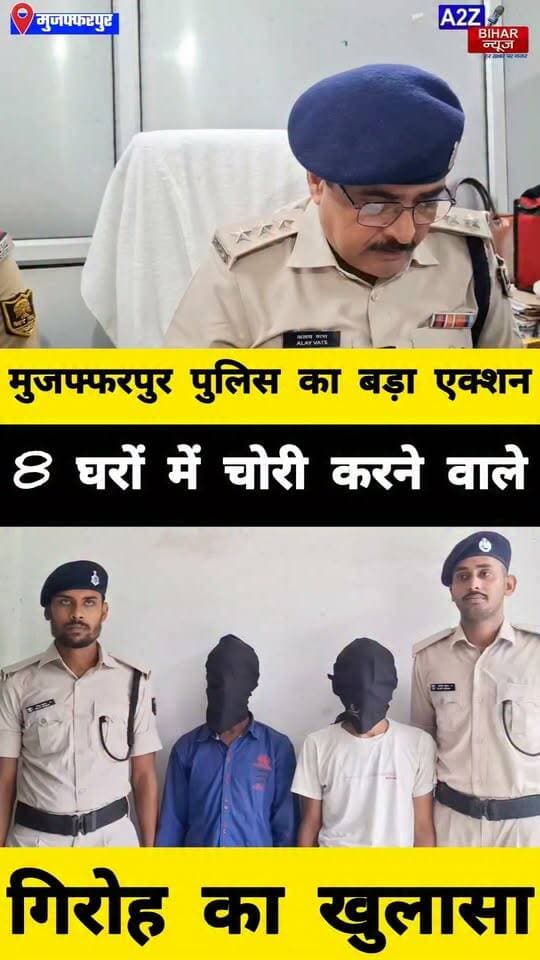 #मुजफ्फरपुर में 8 घरों में चोरी का खुलासा पुलिस ने मुख्य आरोपी समेत 4 गिरफ्तार।
#A2zbiharnewsmuzaffarpur #sspmuzaffarpur #DMMUZAFFARPUR #CMNitishKumar #DGPBihar #viralvideoシ #instagramreels #Chori
