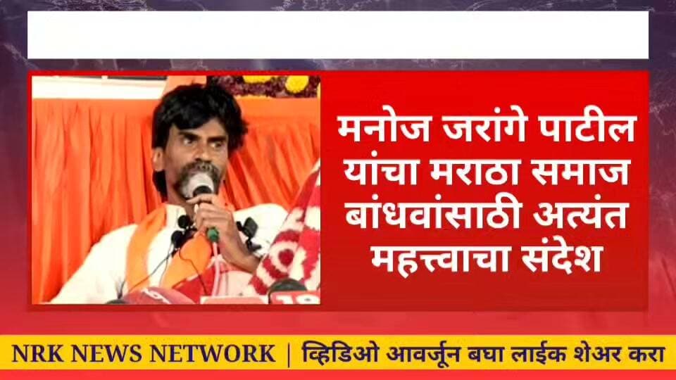मनोज जरांगे पाटील यांचा मराठा समाज बांधवांसाठी अत्यंत महत्त्वाचा संदेश आवर्जून बघा... #manojjarangepatil #antarwalisarati