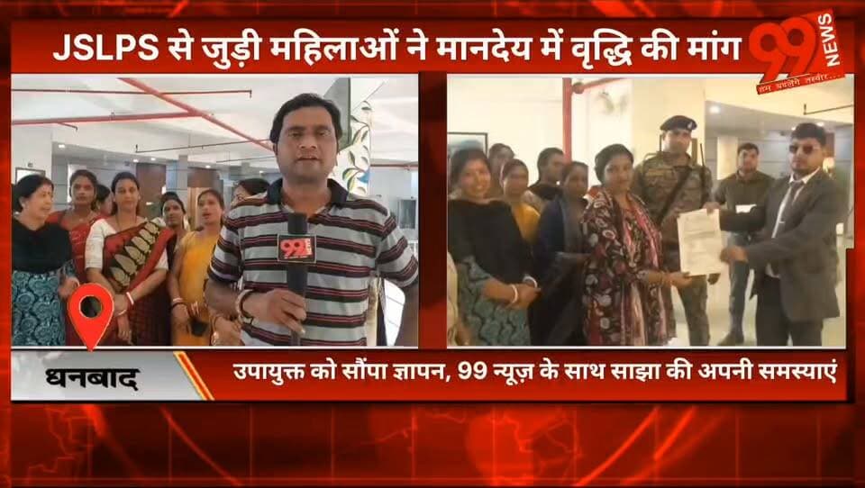 #धनबाद : #JSLPS से जुड़ी #महिलाओं ने #मानदेय में #वृद्धि की #मांग, #उपायुक्त को सौंपा #ज्ञापन, #99न्यूज़ के साथ साझा की अपनी #समस्याएं