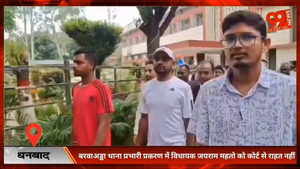 #धनबाद : #बरवाअड्डा थाना #प्रभारी #प्रकरण में #विधायक #जयराम #महतो को #कोर्ट से #राहत नहीं, #गिरफ्तारी पर रोक से #इनकार