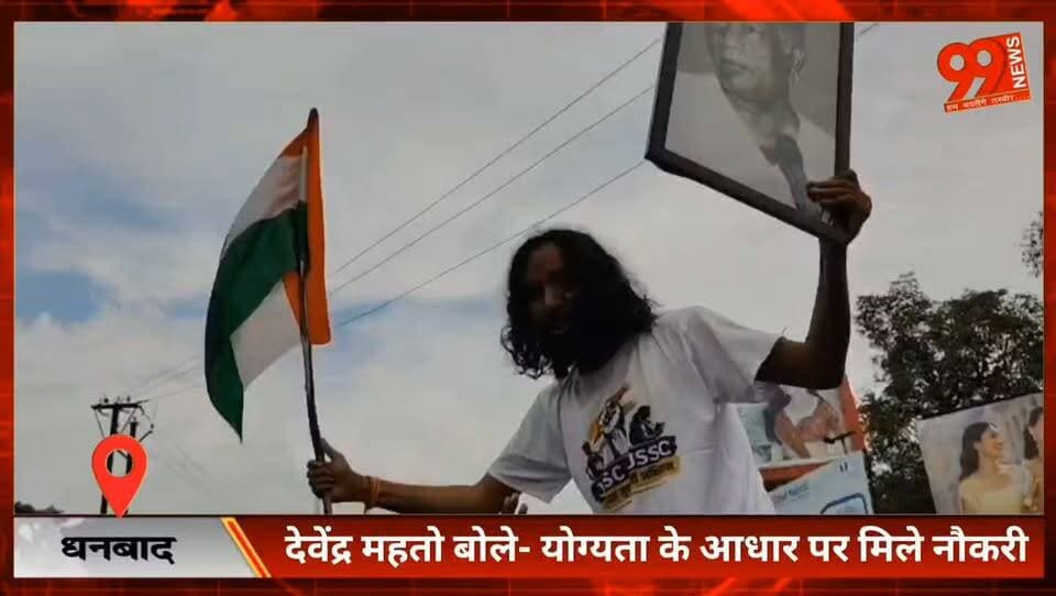 #धनबाद : #नौकरी में #भ्रष्टाचार के #खिलाफ #देवेंद्र #महतो की भर्ती #व्यवस्था #सुधार #यात्रा #धनबाद पहुंची