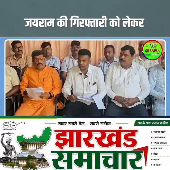 डुमरी विधायक जयराम कुमार महतो की होगी गिरफ्तारी..?
झारखंड पुलिस एसोसिएशन के द्वारा प्रेस वार्ता कर बताया चार चरणों में होगा आंदोलन