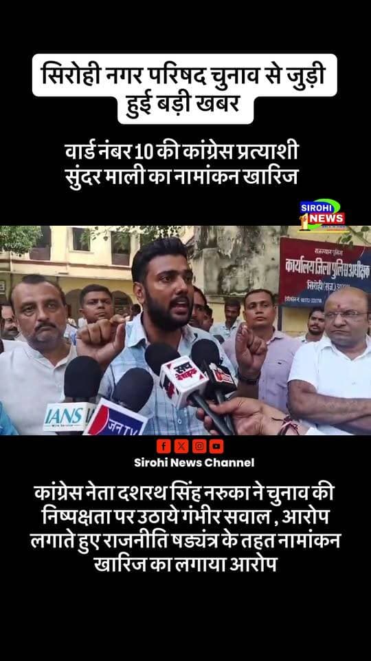 #Sirohi सिरोही नगर परिषद के वार्ड नंबर 10 की कांग्रेस प्रत्याशी सुंदर माली का नामांकन हुआ खारिज , कांग्रेस नेता दशरथ सिंह नरुका ने चुनाव की निष्पक्षता पर उठाये गंभीर सवाल , आरोप लगाते हुए राजनीति षड्यंत्र के तहत नामांकन खारिज का लगाया आरोप !
Sanyam Lodha Rajasthan PCC
Dashrath Singh Naruka
#sirohinews #sirohinagarparishad #SirohiElection2026 #sirohinewschannel