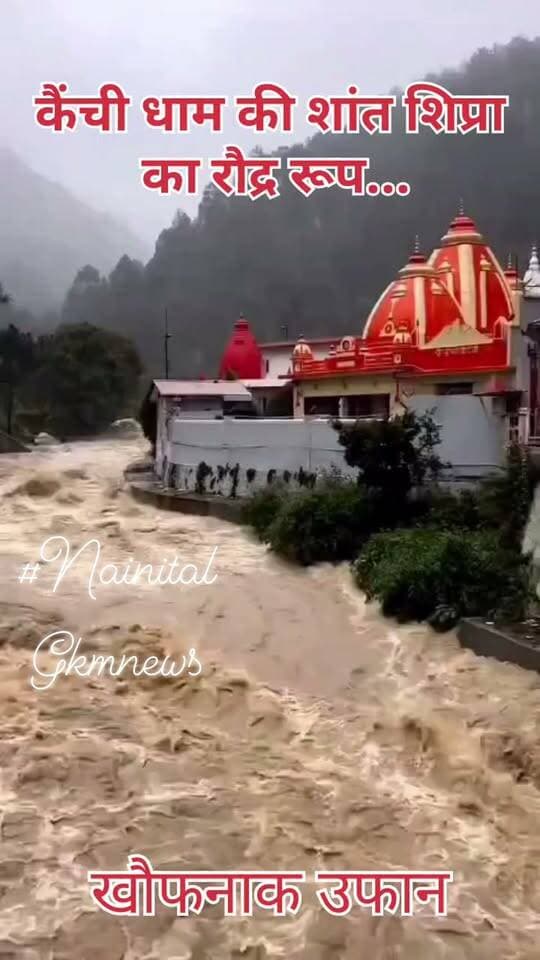 कैंची धाम की शांत शिप्रा का रौद्र रूप
#gkmnews
उत्तराखण्ड में नैनीताल के कैंचीं धाम की शिप्रा नदी का रौद्र रूप देखकर आज आप हैरत में पड़ जाएंगे। मंदिर के बाहर अमूमन शांत बहने वाली शिप्रा नदी में आज इतना अधिक पानी था कि विश्वास करना मुश्किल हो गया। भवाली से शुरू होकर गरमपानी खैरना में कोसी नदी में मिलने वाली शिप्रा नदी अपने दूसरे ही रूप में दिखी।
पिछली रात से लगातार हो रही बरसात के कारण इस शांत नदी में जमकर पानी आ गया और इसका रंग भी मठ मैला हो गया। मंगलवार के बावजूद भक्तों की कम संख्या के चलते मंदिर के सामने वाला हिस्सा भी खाली खाली नजर आया। मंदिर की सुरक्षा दीवार और पुल के खम्बे सशक्त होने के कारण मंदिर को कोई नुकसान नहीं हुआ है। मंदिर में पूजा अर्चना अन्य दिनों की तरह ही हुई।
#KainchiDham #ShipraRiver #Nainital #UttarakhandRain #BreakingNews