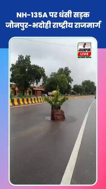NH-135A पर धंसी सड़क, जौनपुर-भदोही राष्ट्रीय राजमार्ग #news