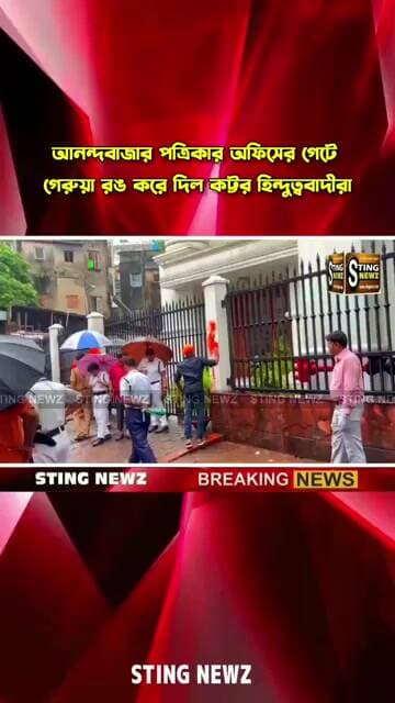 আনন্দবাজার পত্রিকার অফিসের গেটে গেরুয়া রঙ করে দিল কট্টর হিন্দুত্ববাদীরা