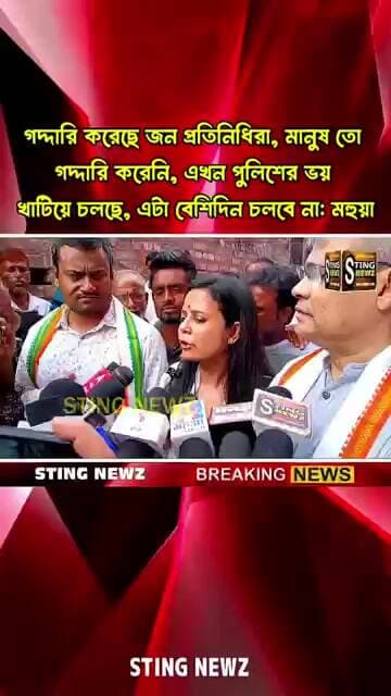 গদ্দারি করেছে জন প্রতিনিধিরা, মানুষ তো গদ্দারি করেনি,এখন পুলিশের ভয় খাটিয়ে চলছে, এটা বেশিদিন চলবে না