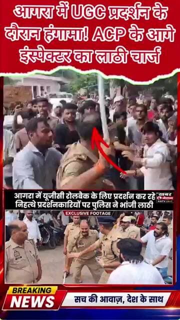 रोकते रहे ACP, इंस्पेक्टर भांजते रहे! लाठी UGC प्रदर्शन में बवाल