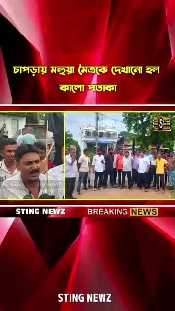 চাপড়ায় মহুয়া মৈত্রকে দেখানো হল কালো পতাকা