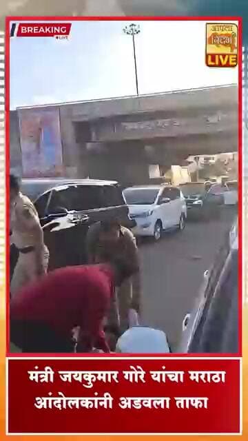 🔴PANDHARPUR | माढ्यात मंत्री जयकुमार गोरे यांचा मराठा आंदोलकांनी अडवला ताफा; जोरदार घोषणाबाजी #viral