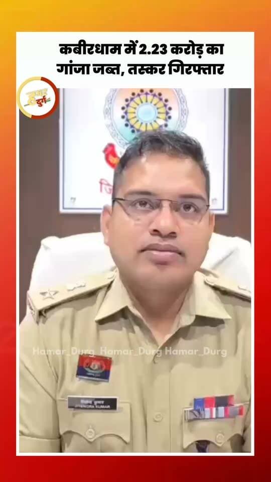 कबीरधाम में 2.23 करोड़ का गांजा जब्त, तस्कर गिरफ्तार