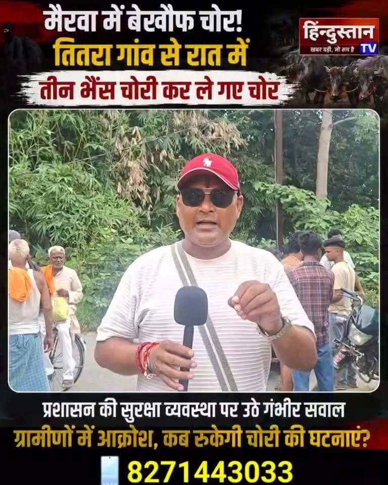 मैरवा में बेखौफ चोर! तितरा गांव से रात में तीन भैंस चोरी, प्रशासन पर उठे सवाल
मैरवा थाना क्षेत्र के तितरा गांव में बीती रात चोरों ने तीन भैंस चोरी कर ली। घटना के बाद ग्रामीणों में आक्रोश और चिंता का माहौल है।
लगातार हो रही चोरी की घटनाओं के बीच अब प्रशासन और पुलिस की रात्रि गश्ती व्यवस्था पर भी सवाल उठने लगे हैं। आखिर चोर इतने बेखौफ कैसे हो गए? रात के अंधेरे में चोरी की घटनाएं कब रुकेंगी? ग्रामीणों की सुरक्षा की जिम्मेदारी कौन लेगा?
हिंदुस्तान TV पर बने रहिए और जानिए इस पूरे मामले की विस्तृत जानकारी।
#Mairwa #TitraVillage #MairwaNews #SiwanNews #BiharNews #BuffaloTheft #Chori #CrimeNews #Police #Administration #HindustanTV #BreakingNews #LatestNews
