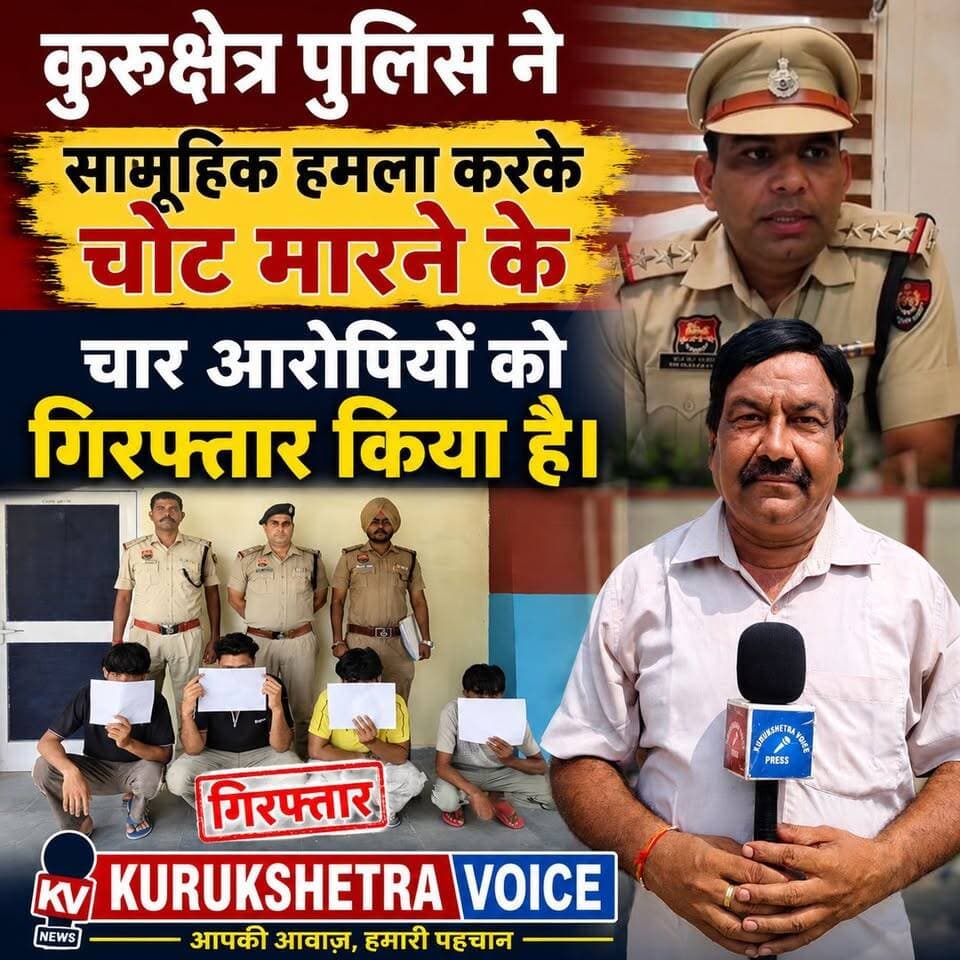 कुरुक्षेत्र पुलिस ने सामूहिक हमला करके चोट मारने के चार आरोपियों को गिरफ्तार किया है। #kurukshetravoice