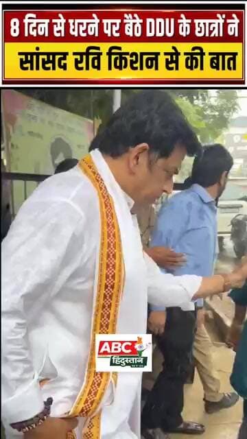 8 दिन से धरने पर बैठे DDU के छात्रों नेसांसद रवि किशन से की बात...