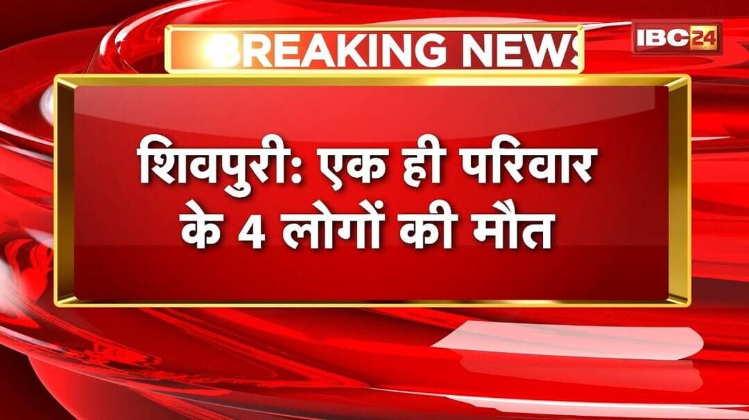 Shivpuri News : एक ही परिवार के 4 लोगों की मौत | तालाब में नहाने के बाद उल्टी, पेट दर्द की शिकायत