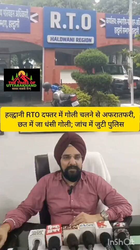 🛑हल्द्वानी आरटीओ कार्यालय में प्रशासनिक अधिकारी ने सहकर्मी पर झोका फायर
हल्द्वानी संभागीय परिवहन कार्यालय में मंगलवार शाम चार बजे विभाग के प्रशासनिक अधिकारी ने सहकर्मी पर फायर झोंक दिया। गनीमत रही कि वह बच गया। वारदात के बाद आरोपी भाग गया। पुलिस उसकी तलाश में जुटी है।
पुलिस के अनुसार, आरोपी बाबू राज्य आंदोलनकारी कोटे से भर्ती होने के बाद परिवहन विभाग के हल्द्वानी संभागीय कार्यालय में कार्यरत है। विभाग में कुछ दिन पहले ही आरोपी को सेवा पटल से हटाकर दूसरे विभाग में संबद्ध किया गया था। इस वजह से वह नाराज था। पता चला कि मंगलवार दोपहर जब वह कार्यालय पहुंचे तब सहकर्मी से ही किसी बात पर विवाद हो गया।
Udham Singh Nagar Police Uttarakhand Uttarakhand Police Nainital Police
#artohaldwani #rtohaldwani #fireartoofficrhaldwani
विभागीय अधिकारियों के समझाने पर मामला शांत हुआ लेकिन आरोपी बाबू घर गया और अपनी लाइसेंसी रिवॉल्वर लेकर वापस लौटा। शाम करीब चार बजे उसने सहकर्मी से कहासुनी के बाद फायरिंग कर दी। गोली अलमारी में रखे दस्तावेजों में लगकर फंस गई। गनीमत रही कि किसी कर्मी को नहीं लगी। अफरा-तफरी मचते ही आरोपी मौके से भाग गया। तब से पुलिस उसकी तलाश में जुटी है।