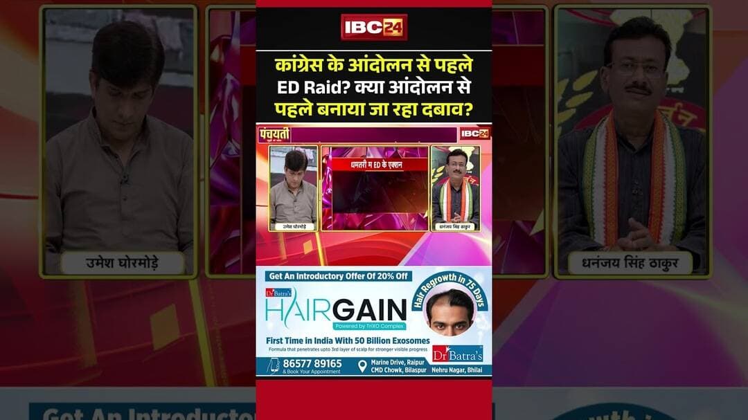 Congress के आंदोलन से पहले ED Raid? क्या आंदोलन से पहले बनाया जा रहा दबाव? #shorts #edraid #cgnews