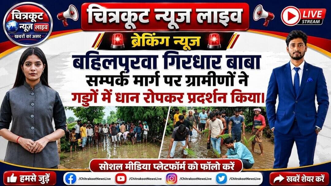 #चित्रकूट:- बहिलपुरवा में जर्जर सड़क के विरोध में ग्रामीणों ने गड्ढों में रोपा धान ! #LIVE