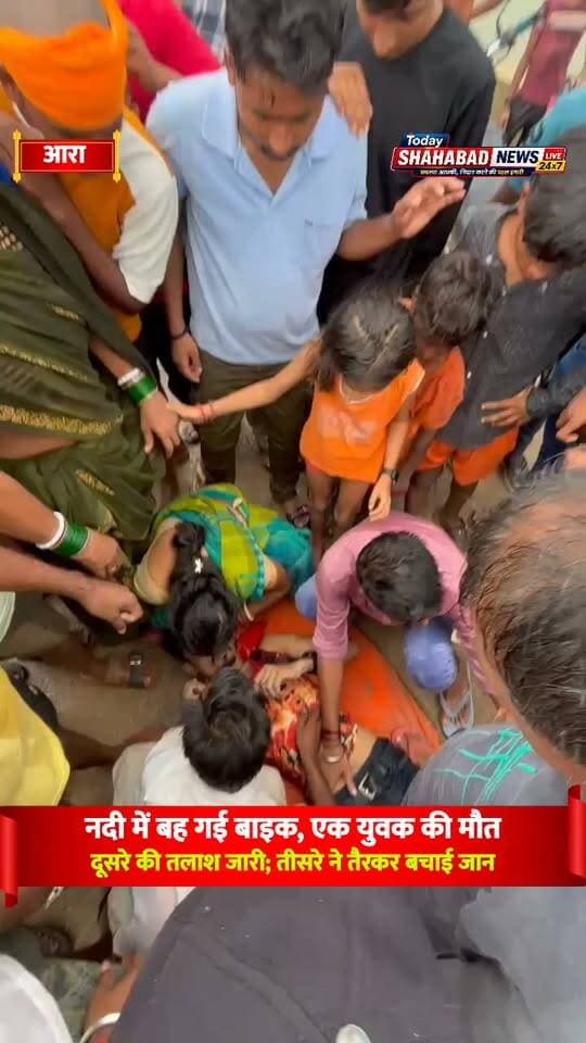 शाहपुर थाना क्षेत्र के रूद्रनगर गांव के समीप छेर नदी में मंगलवार को बड़ा हादसा हो गया। डायवर्सन पार करने के दौरान बाइक सवार तीन युवक तेज बहाव में बह गए। हादसे में सोभी टोला निवासी 21 वर्षीय सचिन रवानी की मौत हो गई, जबकि संदीप रवानी अब भी लापता है। तीसरा युवक कृष्णा यादव तैरकर सुरक्षित बाहर निकल आया। सूचना पर पुलिस, प्रशासन और एसडीआरएफ की टीम ने सर्च अभियान चलाया। सचिन का शव और बाइक बरामद कर ली गई है, जबकि संदीप की तलाश जारी है। घटना के बाद पूरे इलाके में शोक का माहौल है।
#Shahpur #Bhojpur #Rudranagar #BiharNews #SDRF #AccidentNews #TodayShahabadNewsLive24x7